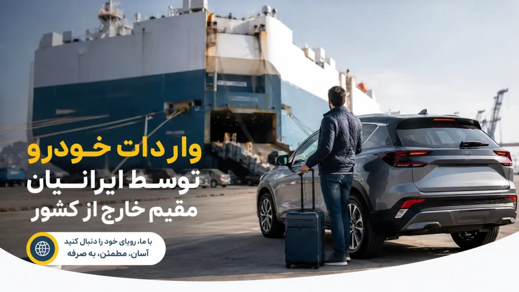 واردات خودرو، ایرانیان مقیم
